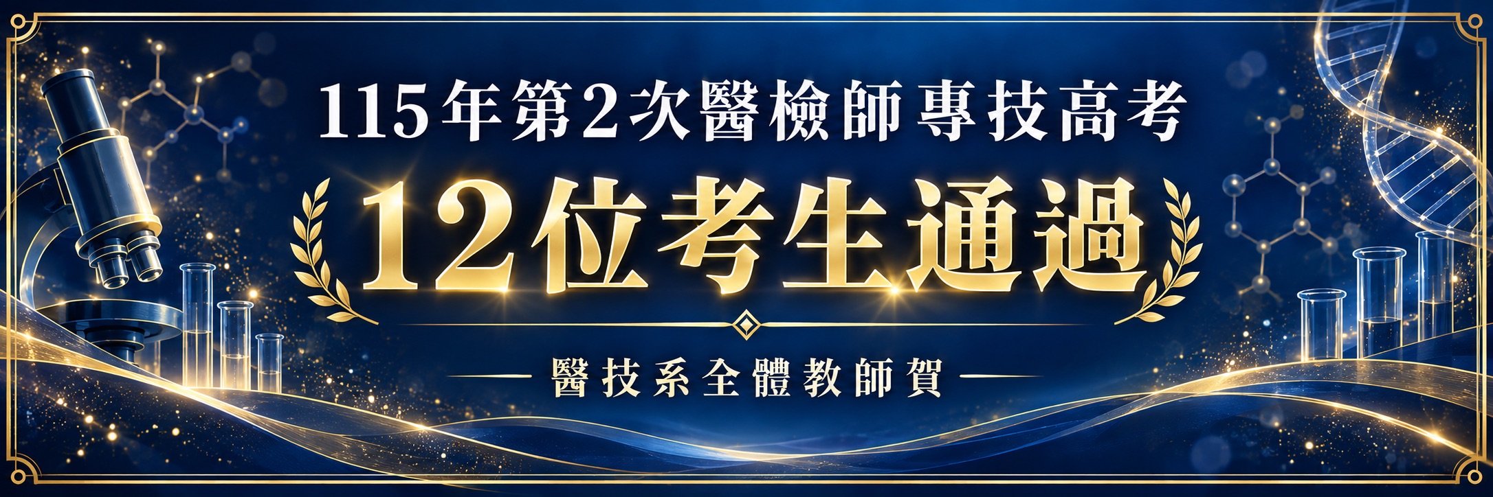 113第二次國考恭賀