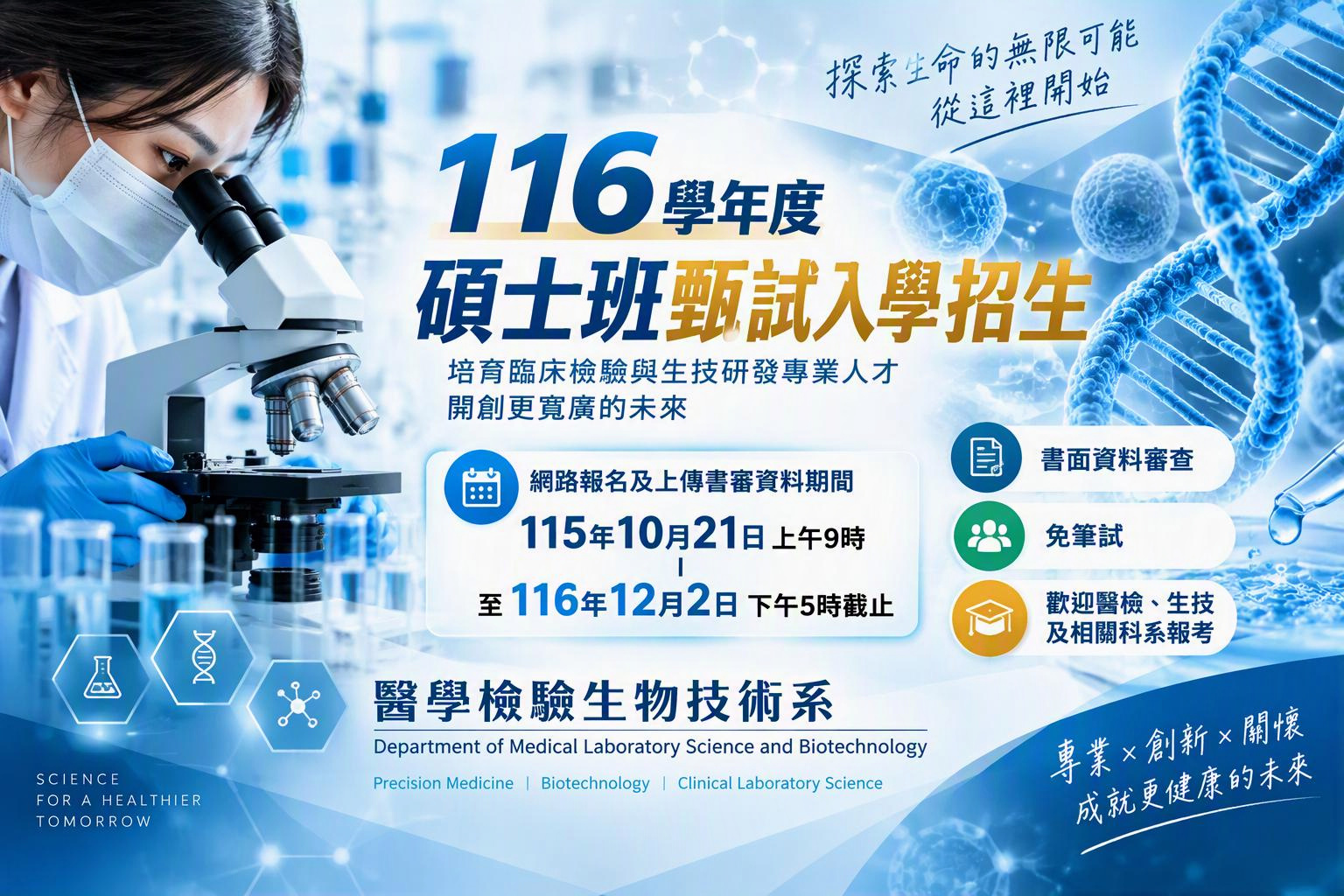 【招生】本校116學年度碩士班甄試入學招生簡章公告